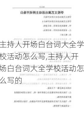 主持人开场白台词大全学校活动怎么写,主持人开场白台词大全学校活动怎么写的