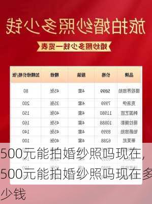 500元能拍婚纱照吗现在,500元能拍婚纱照吗现在多少钱