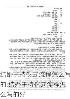 结婚主持仪式流程怎么写的,结婚主持仪式流程怎么写的好