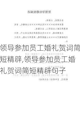 领导参加员工婚礼贺词简短精辟,领导参加员工婚礼贺词简短精辟句子