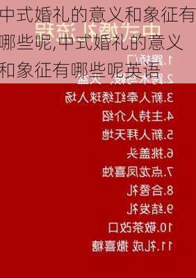 中式婚礼的意义和象征有哪些呢,中式婚礼的意义和象征有哪些呢英语