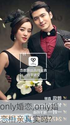 only婚恋,only婚恋相亲真实吗?