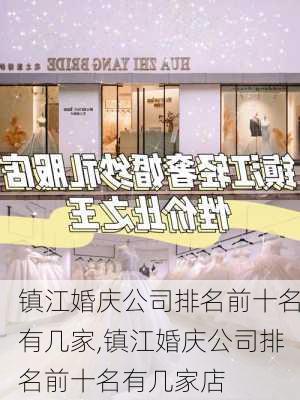 镇江婚庆公司排名前十名有几家,镇江婚庆公司排名前十名有几家店