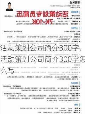 活动策划公司简介300字,活动策划公司简介300字怎么写