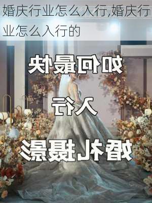 婚庆行业怎么入行,婚庆行业怎么入行的