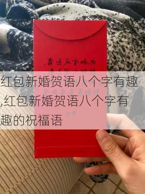 红包新婚贺语八个字有趣,红包新婚贺语八个字有趣的祝福语