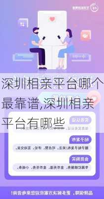 深圳相亲平台哪个最靠谱,深圳相亲平台有哪些