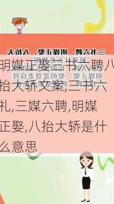 明媒正娶三书六聘八抬大轿文案,三书六礼,三媒六聘,明媒正娶,八抬大轿是什么意思