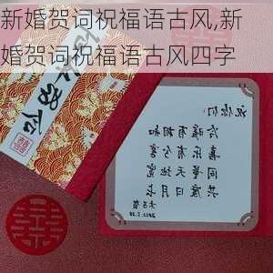 新婚贺词祝福语古风,新婚贺词祝福语古风四字