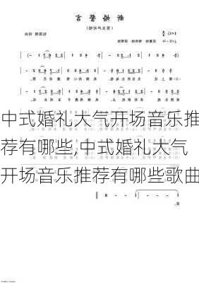 中式婚礼大气开场音乐推荐有哪些,中式婚礼大气开场音乐推荐有哪些歌曲