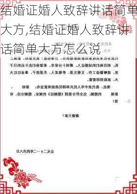 结婚证婚人致辞讲话简单大方,结婚证婚人致辞讲话简单大方怎么说