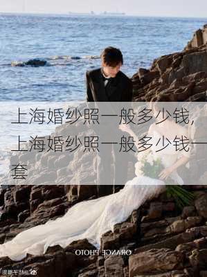 上海婚纱照一般多少钱,上海婚纱照一般多少钱一套