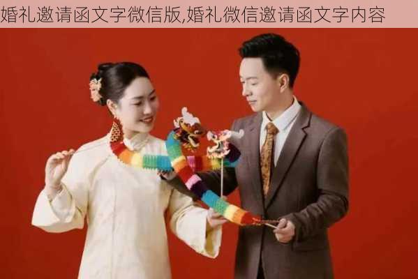 婚礼邀请函文字微信版,婚礼微信邀请函文字内容