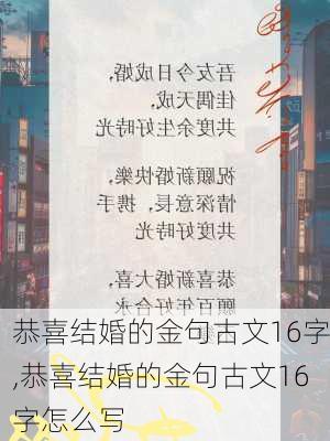 恭喜结婚的金句古文16字,恭喜结婚的金句古文16字怎么写