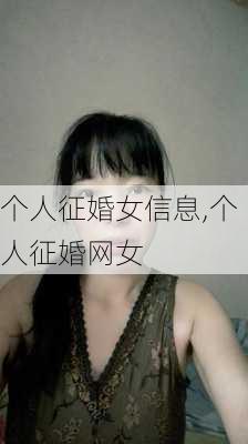 个人征婚女信息,个人征婚网女