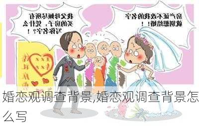 婚恋观调查背景,婚恋观调查背景怎么写