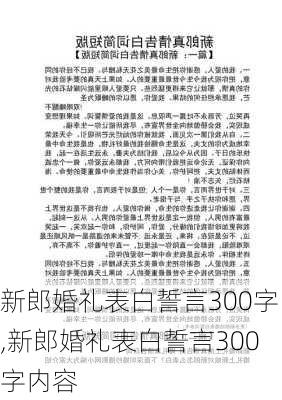 新郎婚礼表白誓言300字,新郎婚礼表白誓言300字内容