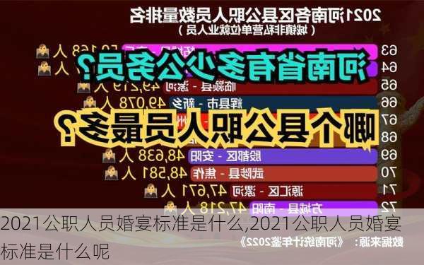 2021公职人员婚宴标准是什么,2021公职人员婚宴标准是什么呢