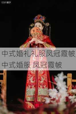 中式婚礼礼服凤冠霞帔,中式婚服 凤冠霞帔