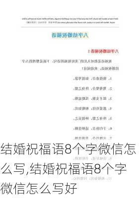 结婚祝福语8个字微信怎么写,结婚祝福语8个字微信怎么写好