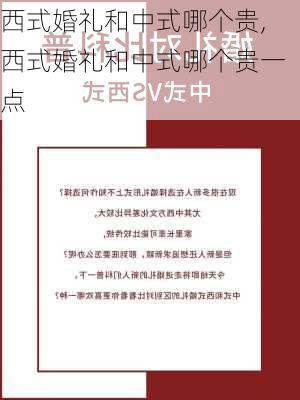 西式婚礼和中式哪个贵,西式婚礼和中式哪个贵一点