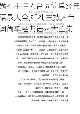 婚礼主持人台词简单经典语录大全,婚礼主持人台词简单经典语录大全集