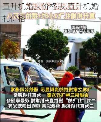 直升机婚庆价格表,直升机婚礼价格