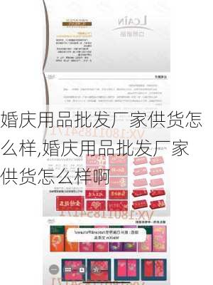 婚庆用品批发厂家供货怎么样,婚庆用品批发厂家供货怎么样啊