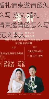 婚礼请柬邀请函怎么写 范文,婚礼请柬邀请函怎么写 范文本人