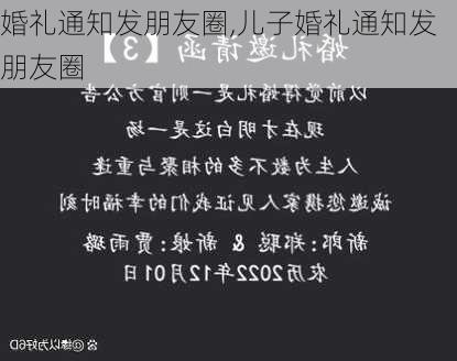 婚礼通知发朋友圈,儿子婚礼通知发朋友圈