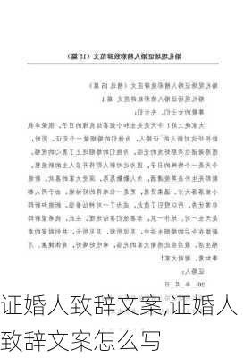 证婚人致辞文案,证婚人致辞文案怎么写