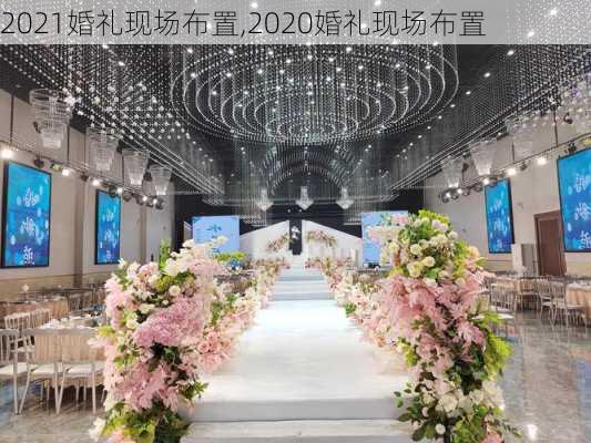 2021婚礼现场布置,2020婚礼现场布置