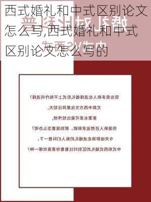 西式婚礼和中式区别论文怎么写,西式婚礼和中式区别论文怎么写的