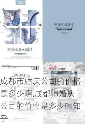 成都市婚庆公司的价格是多少啊,成都市婚庆公司的价格是多少啊知乎