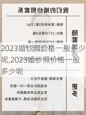 2023婚纱照价格一般多少呢,2023婚纱照价格一般多少呢