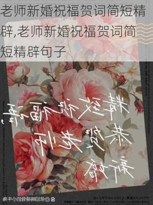 老师新婚祝福贺词简短精辟,老师新婚祝福贺词简短精辟句子