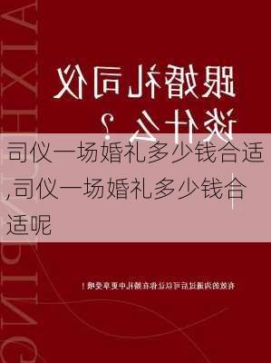 司仪一场婚礼多少钱合适,司仪一场婚礼多少钱合适呢