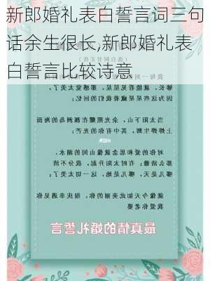 新郎婚礼表白誓言词三句话余生很长,新郎婚礼表白誓言比较诗意