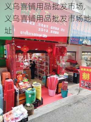 义乌喜铺用品批发市场,义乌喜铺用品批发市场地址