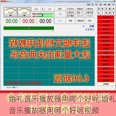 婚礼音乐播放器用哪个好呢,婚礼音乐播放器用哪个好呢视频