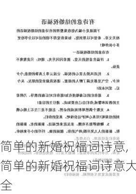 简单的新婚祝福词诗意,简单的新婚祝福词诗意大全