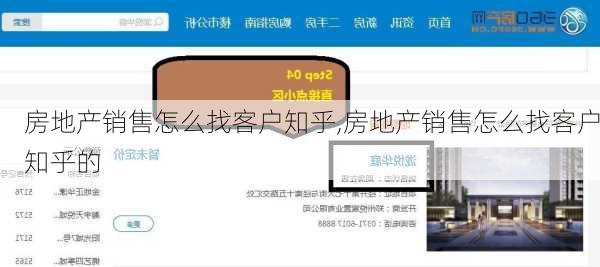 房地产销售怎么找客户知乎,房地产销售怎么找客户知乎的