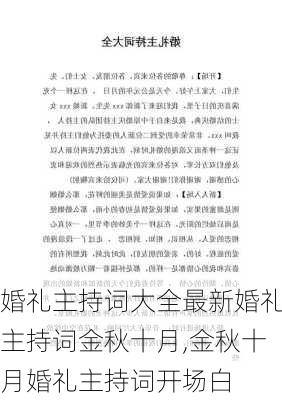 婚礼主持词大全最新婚礼主持词金秋十月,金秋十月婚礼主持词开场白