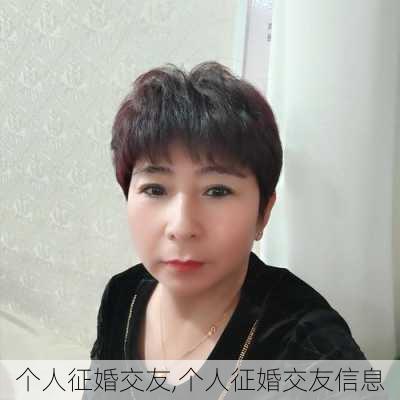 个人征婚交友,个人征婚交友信息