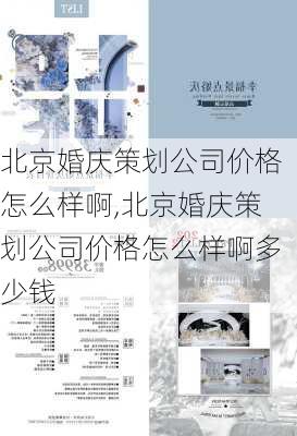 北京婚庆策划公司价格怎么样啊,北京婚庆策划公司价格怎么样啊多少钱