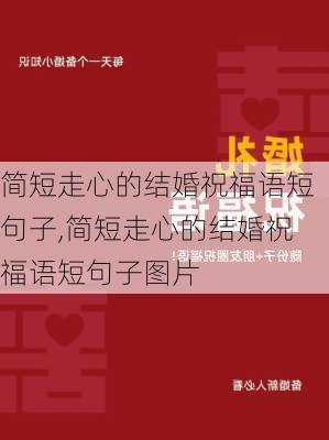 简短走心的结婚祝福语短句子,简短走心的结婚祝福语短句子图片