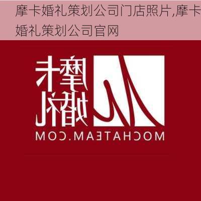 摩卡婚礼策划公司门店照片,摩卡婚礼策划公司官网