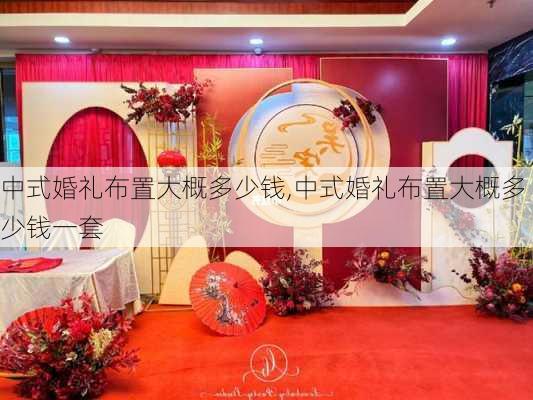 中式婚礼布置大概多少钱,中式婚礼布置大概多少钱一套