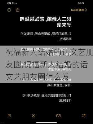 祝福新人结婚的话文艺朋友圈,祝福新人结婚的话文艺朋友圈怎么发