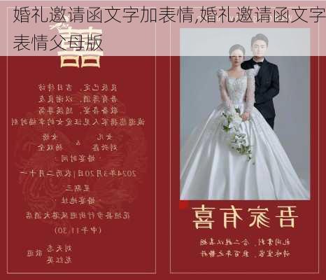 婚礼邀请函文字加表情,婚礼邀请函文字表情父母版